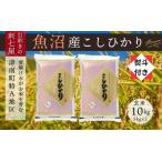 魚沼産コシヒカリ 熨斗付き 10kg