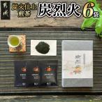 炭火仕上煎茶 炭烈火 鎌田茶業の最高級煎茶
