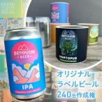 オリジナルラベルビール240缶作成権