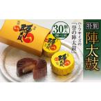 特製陣太鼓 30個入