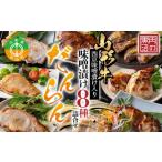 山形牛西京味噌漬け入り 味噌漬け8種詰合せ