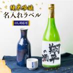名入れ 日本酒 吟醸 白真弓 オリジナルラベル酒