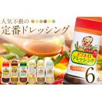 ピエトロ 定番のドレッシング 6本セット