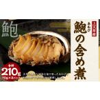 鮑の含め煮 3個入り