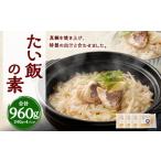 たい飯の素 1合用×4パック 鯛 真鯛 鯛めし 240g×4パック
