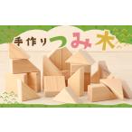 手作り つみ木 木箱セット ヒノキ 1箱