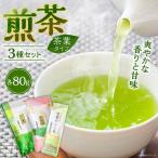 茶 煎茶3種セット