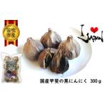甲斐の黒にんにく 082-001