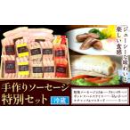 手作りソーセージ 特別セット ソーセージ