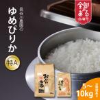 長谷川農園 特Aゆめぴりか 令和8年産 5kg