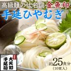 金魚印 手延ひやむぎ 10束