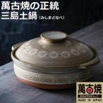 銀峯三島8号土鍋