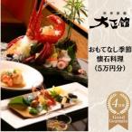 料亭大正館 おもてなし季節懐石料理 5万円分