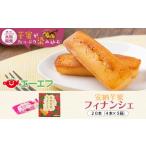 安納芋蜜 フィナンシェ 計20本