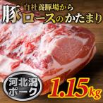 河北潟ポーク 約1.15kg