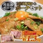 河北潟ポークセット 約1.3kg
