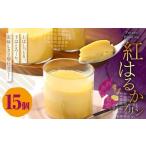 紅はるかプリン 15個入り