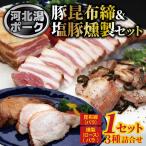河北潟ポーク昆布締 燻製 煮豚セット 豚肉