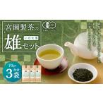 宮園製茶の雄セット いむた茶 有機 煎茶 茶葉