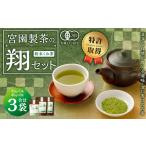 宮園製茶の翔セット 有機 桑茶 粉末 お茶 茶_ss0235_CR