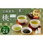 宮園製茶の桃セット 有機 桑茶 煎茶 緑茶 粉末