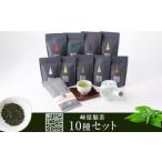 崎原製茶のオリジナルセット#4 お茶10種セット