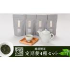 崎原製茶 定期便LT4 年4回 3月 6月 9月