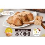 AS-2149 鹿児島のスローフード あくまき 5本