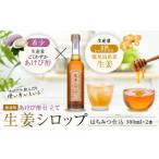 AS-413 薩摩川内生姜シロップ はちみつ
