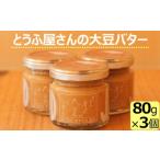 ZS-934 とうふ屋さんの大豆バター