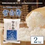 志賀高原の麓で育った 産コシヒカリ 雪白舞 2kg