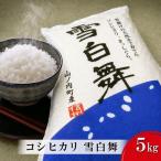 志賀高原の麓で育った 産コシヒカリ 雪白舞 5kg
