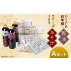 醤油 ひとよしの百年蔵 本格 フリーズドライ