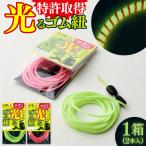 光るゴム紐 1セット