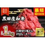 神戸牛 切り落とし 1kg