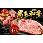 九州産 黒毛和牛 サーロイン と モモ 約計1.9kg