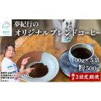 全3回 隔月お届け 夢紀行のオリジナルブレンドコーヒー