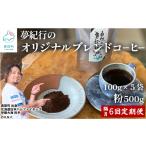全6回 隔月お届け 夢紀行のオリジナルブレンドコーヒー