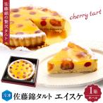 佐藤錦 タルト エイスケ ホール さくらんぼ