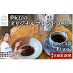 全6回 毎月お届け 夢紀行のオリジナルブレンドコーヒー