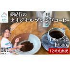 全12回 夢紀行のオリジナルブレンドコーヒー