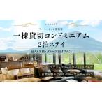 宿泊券 ニセコ 1棟貸切コンドミニアム BBQ