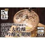 酒処鹿島の酒店厳選 純米大吟醸 大吟醸定期便