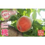 ふるさと納税 【2026年発送★先行予約】厳選！山梨県笛吹市産桃 約2kg（5〜8玉） 156-003 山梨県笛吹市