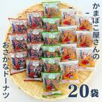 美味しい お魚を使ったドーナツ 20袋セット:B140-063