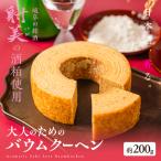 酒粕バウムクーヘン まんふく~へん バウムクーヘン