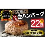 ショッピングふるさと納税 ハンバーグ ふるさと納税 【14日以内発送！数量限定】佐賀牛入り ハンバーグ 22個 2.6kg(120g×22個)(H083106) 佐賀県神埼市