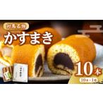 かすまき 10本×1箱