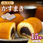 かすまき 5本×3箱お菓子