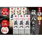 特醸蔵八 芋蔵八 飲み比べ セット 1800ml×6本